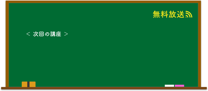 本日の講義